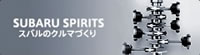 SUBARU SPIRITS　スバルのクルマづくり