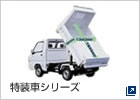 特装車シリーズ